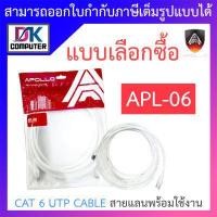 ราคา Apollo CAT 6 UTP CABLE สายแลนพร้อมใช้งาน CAT 6 รุ่น APL 06 แบบเลือกซื้อ BY DKCOMPUTER (18262838856)