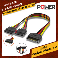 ราคา SATA Power สายพ่วง SATA Power เสียบ 1 ออก 2 สำหรับพ่วงสายไฟเลี้ยง SSD HDD คอมพิวเตอร์ (18527803708)