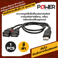 ราคา สายชาร์จ อะแดปเตอร์ สายเคเบิ้ล Usb 2 แจ็คแยกตัว ตัวผู้ เป็น 2 ตัวเมีย แบบคู่ Jack Y Splitter Hub สายไฟสาย USB Adapter 30cm USB 2 0 1 Male to USB 2 Female (18502898480)