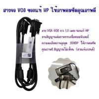 ราคา สายจอคุณภาพสูง VGA RGB ของแท้ HP สายแท้แบรนด์ ยาว 1 8เมตร ให้ภาพสวยคมชัดความละเอียดภาพสูง ไม่มีสัญญาณรบกวน (18606946782)