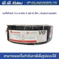 ราคา สายไฟVKF 2 X 1 0 MM X 100 M สีดำ MAHANAKORN MK (18821750003)