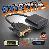 ราคา สายแปลง DVI24 1 to VGA รองรับ1080P เหมาะกับแล็ปท็อป คอมพิวเตอ ร์การเชื่อมต่อจอแสดงผลทีวีโปรเจคเตอร์ (19194652560)