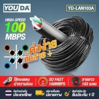 ราคา YOUDA สายแลน CAT5E ยาว 103เมตร YD LAN103A สายสัญญาณ สายเนต Lan Cable พร้อมใช้งาน สายอินเตอร์เนต สาย LAN RJ45 คอมพิวเตอร์ PC แล็ปท็อป กล้องวงจรปิด (19234843665)