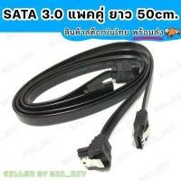 ราคา สาย SATA 3 0 6Gb s ความยาว 50cm สีดำ แพคคู่ แบบหัวตรง 1 เส้น แบบงอ90องศา 1 เส้น สำหรับเชื่อมต่อฮาร์ดดิสก์ HDD และ SSD สายมาตรฐานสำหรับคอมพิวเตอร์PC (19129901080)