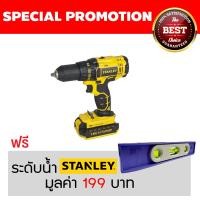 ราคา STANLEY สว่านกระแทกไร้สาย 18V รุ่น sch20c2k (1660)