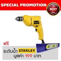 ราคา STANLEY สว่านไฟฟ้า 10 มม. 400 วัตต์ รุ่น STEL101 (1720)