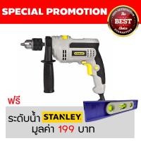 ราคา STANLEY สว่านกระแทก 500 วัตต์ รุ่น STEL145 (1736)