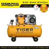 ราคา TIGER ปั๊มลมไทเกอร์ TIGER รุ่น TGA2-70M 70ลิตร 2สูบ มอเตอร์1.5HP 220V (4854)