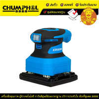 ราคา ZINSANO เครื่องขัดกระดาษทรายแบบสั่น 260 วัตต์ รุ่น SD260S (1796)