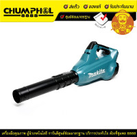 ราคา MAKITA เครื่องเป่าใบไม้ รุ่น DUB362Z (3022)