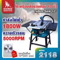 ราคา SUMO โต๊ะเครื่องเลื่อยวงเดือน 10&quot; รุ่น 2118 กำลังไฟ 1800W (7955)