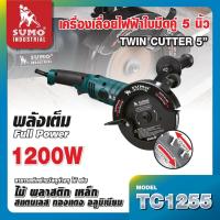 ราคา SUMO เครื่องเลื่อยไฟฟ้าใบมีดคู่ 5" รุ่น TC1255 ใบหมุนสวนทางกัน กำลังไฟฟ้า 1200W (7956)
