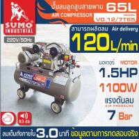 ราคา SUMO ปั๊มลม 1.5 HP (65L) รุ่น V0.12/7T65 ลมเต็มถังภายใน 3 นาที (8075)