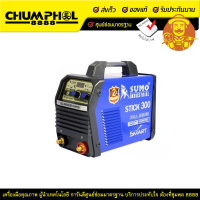 ราคา SUMO เครื่องเชื่อม รุ่น STICK 300 แอมป์ รับประกัน 2 ปี (7910)