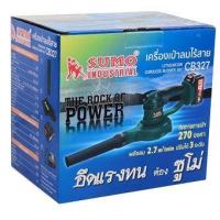 ราคา SUMO เครื่องเป่าลมไร้สาย 18V รุ่น CB327 แบตเตอรี่สามารถใช้ร่วมกับ MAKITA ได้ (8080)