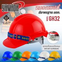 ราคา YAMADA หมวกเซฟตี้ ปรับหมุน มี มอก. รุ่น GH32 มีหลายสี ฟ้า (8146)