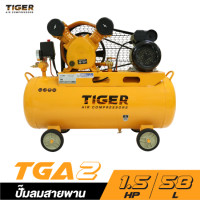 ราคา ปั๊มลมสายพาน TIGER TGA2-58M 1/2HP มอเตอร์ 1.5HP 220V. ถัง 58 ลิตร (8209)