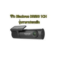 ราคา Blackvue DR590-1CH (241)