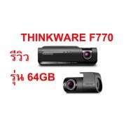 ราคา สุดยอดกล้องติดรถยนต์ Thinkware F770 มาพร้อม 64GB (273)