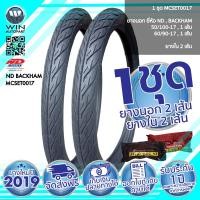 ราคา 50/100-17 , 60/90-17 TT ND RUBBER BECKHAM ( 1 ชุด : ยางนอก 2 เส้น , ยางใน 2 เส้น ) ( MCSET0017 ) ยางมอเตอร์ไซค์ ขอบ 17 นิ้ว สำหรับ WAVE , DREAM , SMASH (1478)