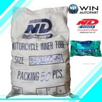 ราคา 3.50/4.00-18 TR4 ยางใน ยี่ห้อ ND RUBBER (เทียบเท่า 100/90-18 หรือ 110/90-18) ( 50 เส้น ) (ยางในราคาส่งกระสอบ) ND TBMC (1744)