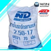 ราคา 2.50-17 TR4 ยางใน ยี่ห้อ ND RUBBER (เทียบเท่า 70/90-17) ( 70 เส้น ) (ยางในราคาส่งกระสอบ) (1756)