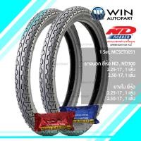 ราคา 2.25-17 , 2.50-17 TT ND RUBBER ND300 ( 1 ชุด : ยางนอก 2 เส้น , ยางใน 2 เส้น ) ( MCSET0051 ) ยางมอเตอร์ไซค์ ขอบ 17 นิ้ว สำหรับ WAVE , DREAM (1795)