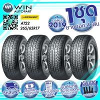 ราคา 265/65R17 DUNLOP AT22 LEN ยางรถกระบะ / SUV / 4X4 ( 1 ชุด : 4 เส้น ) ยางปี 2019 (1875)