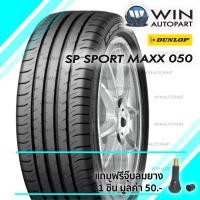 ราคา 225/60R18 รุ่น SP SPORT MAXX 050 ยี่ห้อ DUNLOP ยางรถเก๋ง (1882)