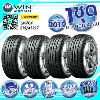 ราคา 215/45R17 DUNLOP LM704 LEN ยางรถเก๋ง ( 1 ชุด : 4 เส้น ) ยางปี 2019 (1960)