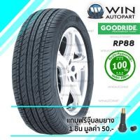 ราคา 185/65R14 รุ่น RP88 ยี่ห้อ GOODRIDE / TH 86H ยางรถเก๋ง (2414)