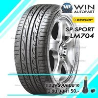 ราคา 195/50R15 รุ่น SP SPORT LM704 ยี่ห้อ DUNLOP ยางรถเก๋ง ยางปี 2017 (2542)