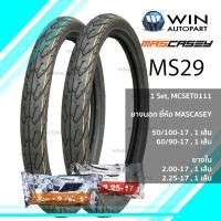 ราคา 50/100-17 , 60/90-17 TT ยางเล็กและแก้มเตี้ยกว่ายางติดรถ ( 1 ชุด : ยางนอก 2 เส้น , ยางใน 2 เส้น ) สำหรับ WAVE , DREAM , SMASH ยางมอเตอร์ไซค์ ขอบ 17 นิ้ว รุ่น MS29 1 ชุด ยี่ห้อ MASCASEY ( MCSET0111 ) (2