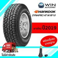 ราคา 265/65R17 รุ่น DYNAPRO AT M RF10 ยี่ห้อ HANKOOK ยางรถอเนกประสงค์ SUV / กระบะ ยางปี 2019 (3154)