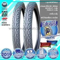 ราคา 60/100-17 , 70/90-17 TT ND RUBBER ND304 ( 1 ชุด : ยางนอก 2 เส้น , ยางใน 2 เส้น ) ( MCSET0012 ) ยางมอเตอร์ไซค์ ขอบ 17 นิ้ว สำหรับ WAVE , DREAM (3468)