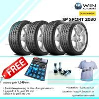 ราคา 185/60R15 รุ่น SP SPORT 2030 ยี่ห้อ DUNLOP ยางรถเก๋ง ( 1 ชุด : 4 เส้น ) ของแถมเยอะ ยางปี 2019 (4671)