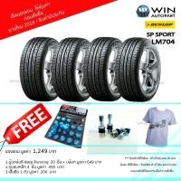 ราคา 205/60R15 รุ่น SP SPORT LM704 ยี่ห้อ DUNLOP ยางรถเก๋ง( 1 ชุด : 4 เส้น ) ของแถมเยอะ ยางปี 2019 (4722)