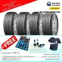 ราคา 225/60R18 รุ่น SP SPORT MAXX 050 ยี่ห้อ DUNLOP ยางรถเก๋ง ( 1 ชุด : 4 เส้น ) ของแถมเยอะ ยางปี 2019 A (5855)