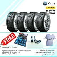 ราคา 225/45R17 รุ่น SP SPORT LM704 ยี่ห้อ DUNLOP ยางรถเก๋ง ( 1 ชุด : 4 เส้น ) ของแถมเยอะ ยางปี 2019 (6246)