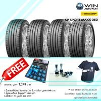 ราคา 255/40R17 รุ่น Maxx050+ PCR ยี่ห้อ DUNLOP ยางรถเก๋ง ( 1 ชุด : 4 เส้น ) ของแถมเยอะ ยางปี 2019 (6328)
