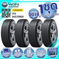 ราคา 265/50R20 รุ่น GRANDTREK PT3 ยี่ห้อ DUNLOP ยางรถกระบะ / เอสยูวี ( 1 ชุด : 4 เส้น ) ของแถมเยอะ ยางปี 2019 (6387)