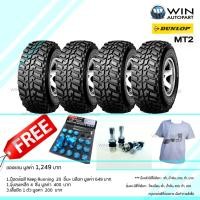 ราคา LT235/85R16 รุ่น MT2 ยี่ห้อ DUNLOP ยางรถกระบะ ( 1: 4 เส้น ) ยางปี 2019 ของแถม (6411)
