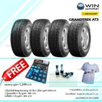 ราคา 31X10.50R15 รุ่น GRANDTREK AT3 ยี่ห้อ DUNLOP ยางรถเก๋ง / กระบะ / เอสยูวี ( 1: 4 เส้น ) ยางปี 2019 ของแถม (6421)