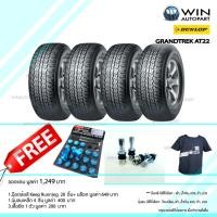 ราคา 285/60R18 รุ่น GRANDTREK AT22 ยี่ห้อ DUNLOP ยางรถกระบะ / SUV / 4X4 ( 1 ชุด : 4 เส้น ) ยางปี 2019 ของแถม (6435)