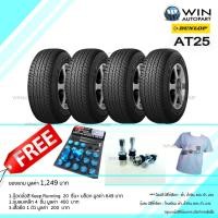 ราคา 265/65R17 รุ่น GRANDTREK AT25 ยี่ห้อ DUNLOP ยางรถกระบะ / SUV / 4X4 ( 1 ชุด : 4 เส้น ) ยางปี 2019 ของแถม (6470)