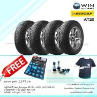 ราคา 265/65R17 รุ่น GRANDTREK AT20 ยี่ห้อ DUNLOP ยางรถกระบะ ( 1 ชุด : 4 เส้น ) ยางปี 2019 ของแถม (6472)