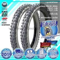 ราคา 2.25-17 , 2.50-17 TT ND RUBBER ND501 ( 1 ชุด : ยางนอก 2 เส้น , ยางใน 2 เส้น ) ( MCSET0030 ) ยางมอเตอร์ไซค์ ขอบ 17 นิ้ว สำหรับ WAVE , DREAM แถมน้ำมันเครื่อง Max speed (6715)