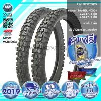ราคา 2.25-17 , 2.50-17 TT ND RUBBER ND504 ( 1 ชุด : ยางนอก 2 เส้น , ยางใน 2 เส้น ) ( MCSET0035 ) ยางมอเตอร์ไซค์ ขอบ 17 นิ้ว แถมน้ำมันเครื่อง Max speed (6716)