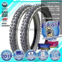 ราคา 2.50-17 , 2.75-17 TT ND RUBBER ND501 ( 1 ชุด : ยางนอก 2 เส้น , ยางใน 2 เส้น ) ( MCSET0031 ) ยางมอเตอร์ไซค์ ขอบ 17 นิ้ว สำหรับ WAVE , DREAM แถมน้ำมันเครื่อง (6723)