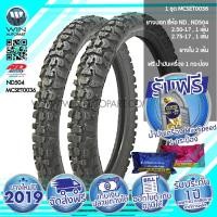 ราคา 2.50-17 , 2.75-17 TT ND RUBBER ND504 ( 1 ชุด : ยางนอก 2 เส้น , ยางใน 2 เส้น ) ( MCSET0036 ) ยางมอเตอร์ไซค์ ขอบ 17 นิ้ว สำหรับ WAVE , DREAM แถมน้ำมันเครื่อง (6724)